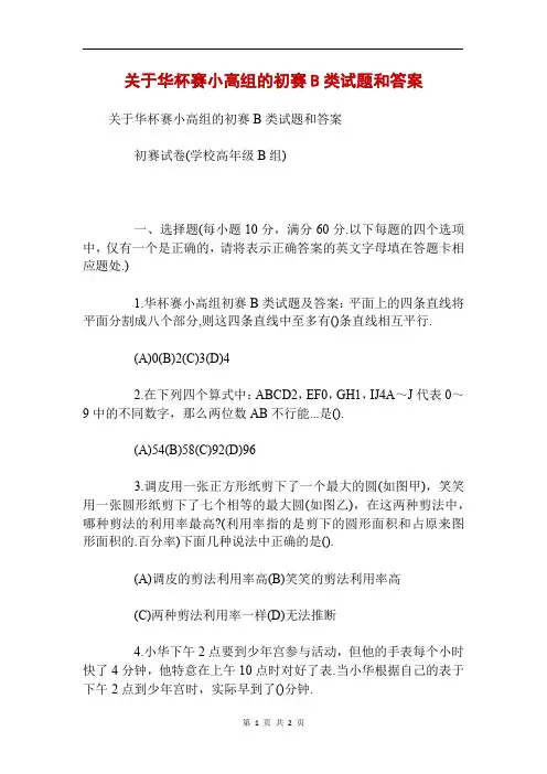 关于华杯赛小高组的初赛B类试题和答案