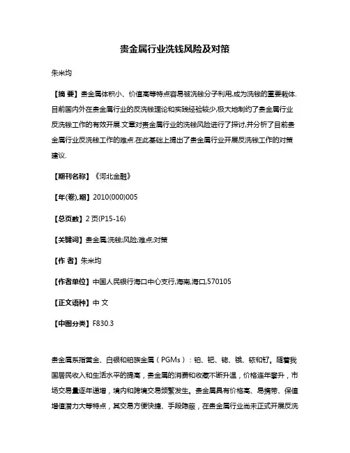 贵金属行业洗钱风险及对策