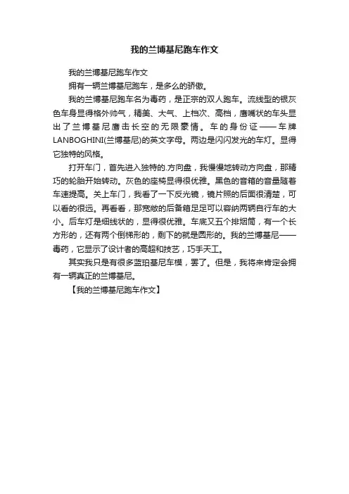 我的兰博基尼跑车作文