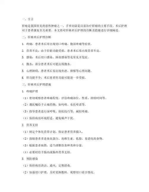 肝癌术后护理诊断及措施