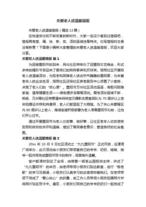 关爱老人送温暖简报（精选13篇）