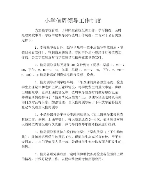 小学值周领导工作制度