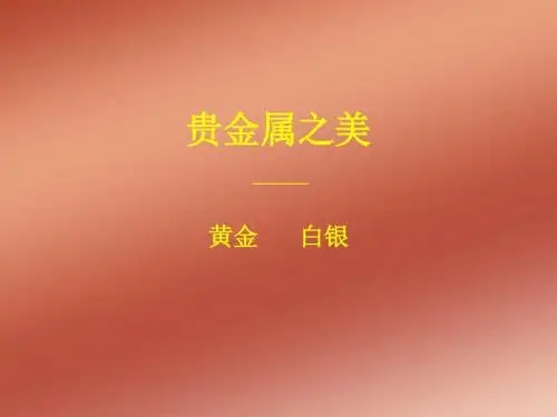 贵金属之美——黄金