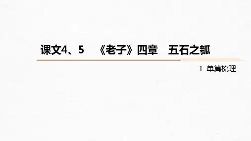 新高考语文第2部分 教材文言文点线面 选择性必修上册 Ⅰ 课文4、5 《老子》四章 五石之瓠