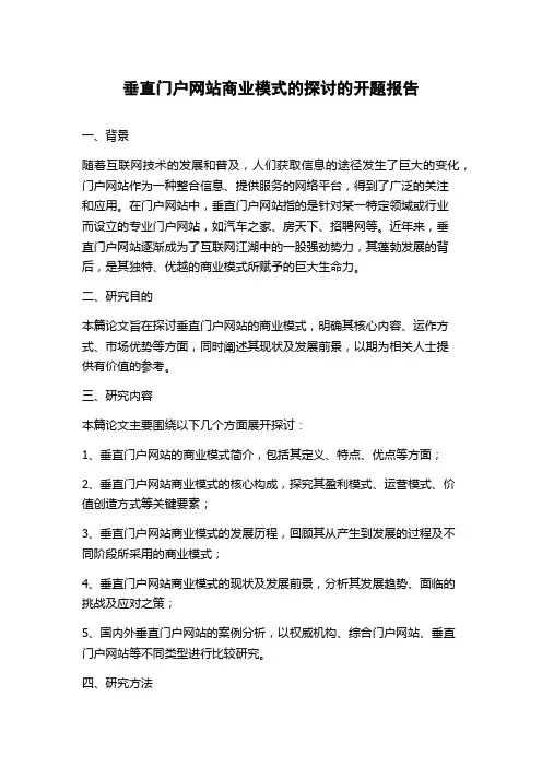 垂直门户网站商业模式的探讨的开题报告