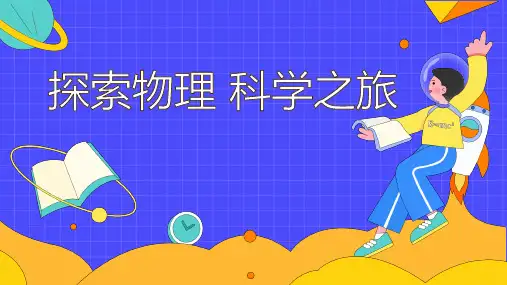 人教版物理八年级上册-探索物理 科学之旅(课件)
