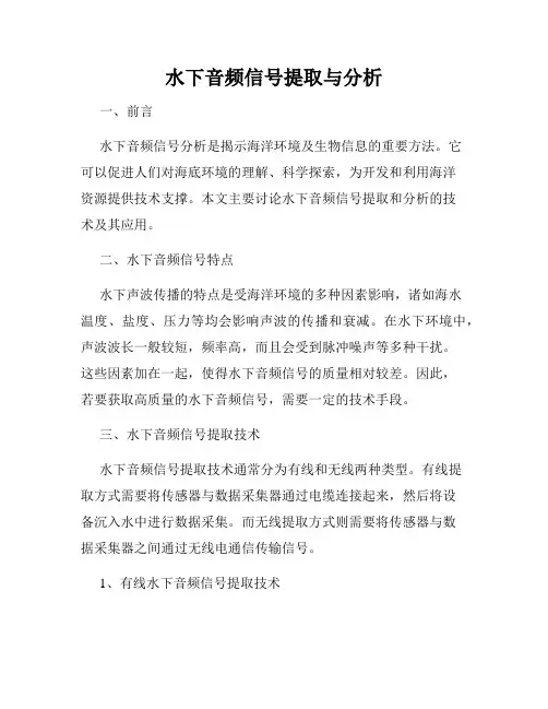 水下音频信号提取与分析