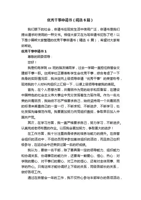 优秀干事申请书（精选6篇）