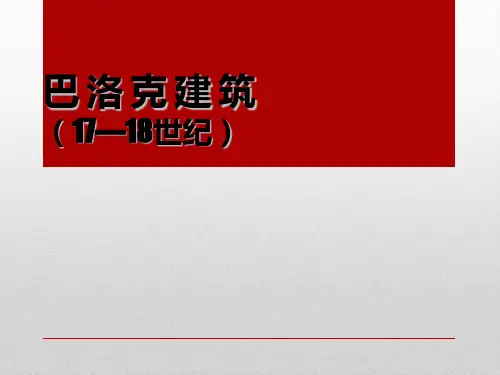 十巴洛克建筑