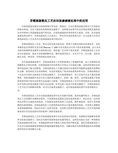 芬顿高级氧化工艺在垃圾渗滤液处理中的应用
