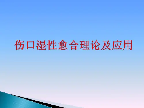临床医学伤口湿性愈合理论及临床应用