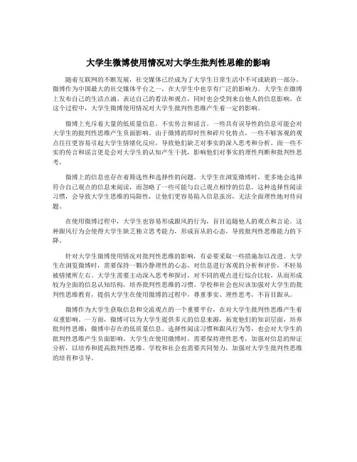 大学生微博使用情况对大学生批判性思维的影响