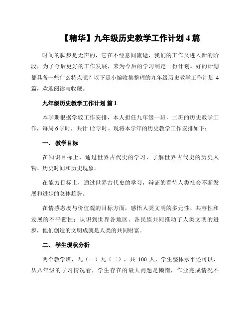 九年级历史教学工作计划4篇