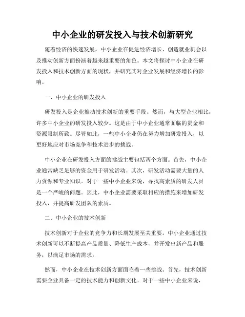中小企业的研发投入与技术创新研究