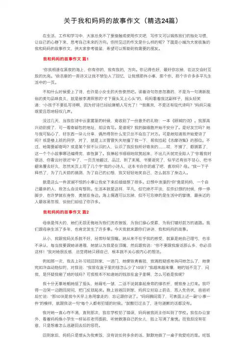 关于我和妈妈的故事作文（精选24篇）