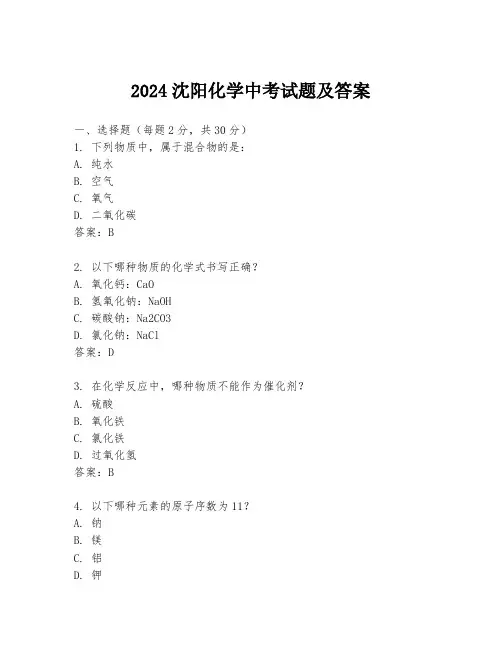 2024沈阳化学中考试题及答案
