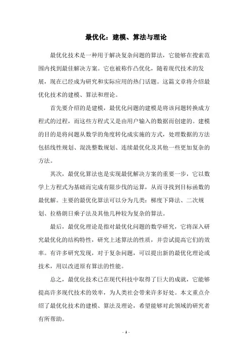 最优化：建模、算法与理论
