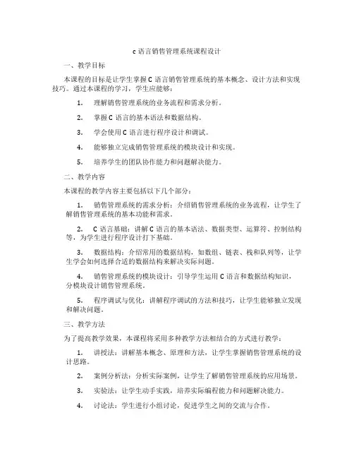 c语言销售管理系统课程设计