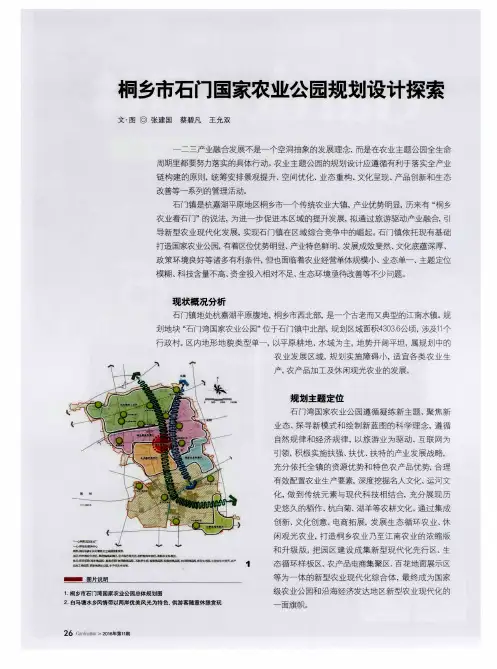 桐乡市石门国家农业公园规划设计探索