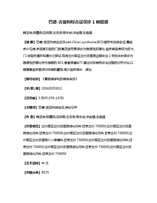 巴德-吉亚利综合征误诊1例报道