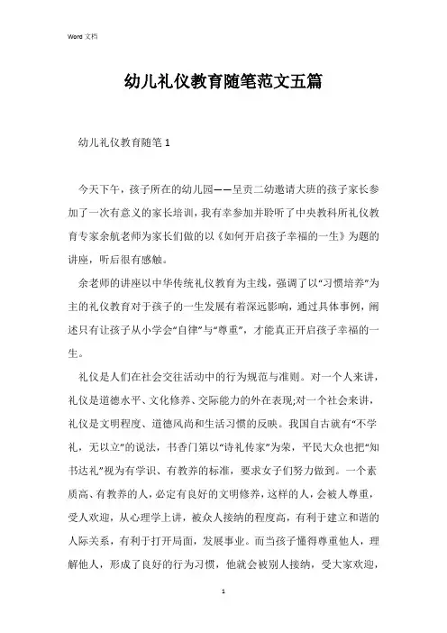 幼儿礼仪教育随笔范文五篇