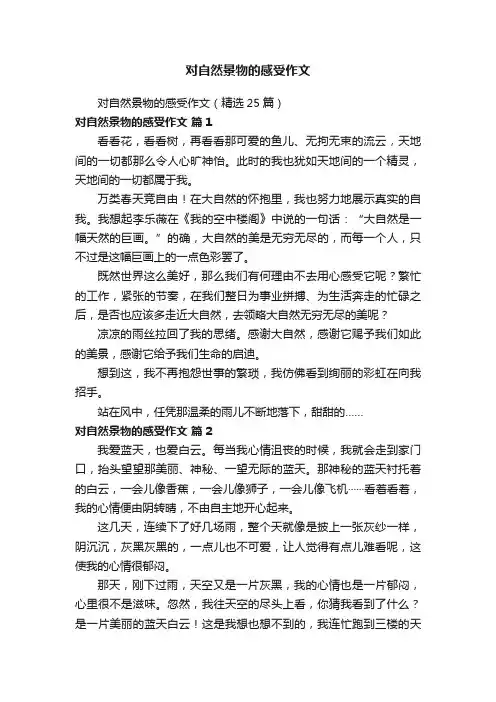 对自然景物的感受作文（精选25篇）