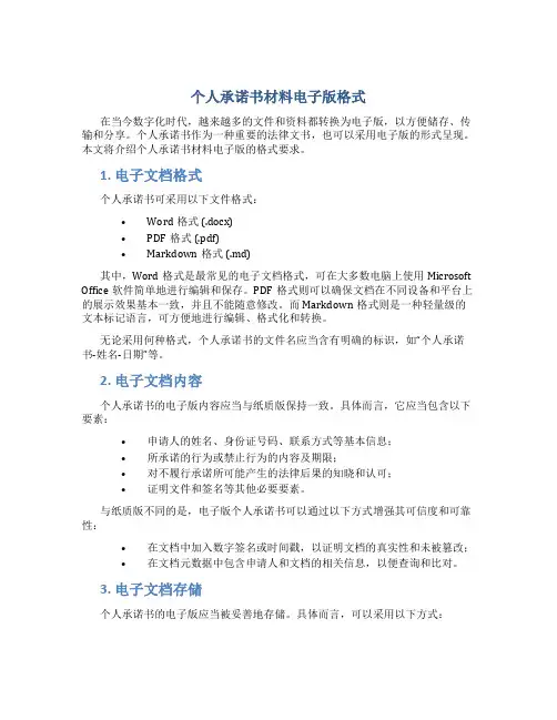 个人承诺书材料电子版格式