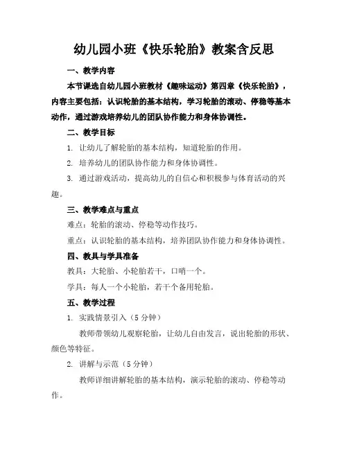 幼儿园小班《快乐轮胎》教案含反思(1)