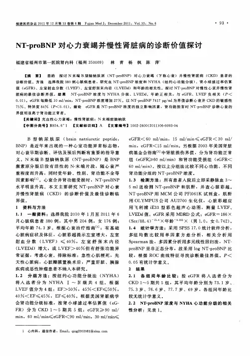 NT-proBNP对心力衰竭并慢性肾脏病的诊断价值探讨