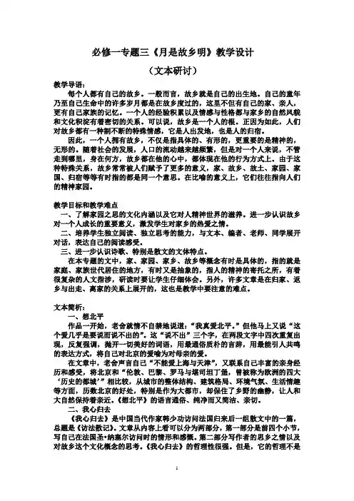 必修一专题三月是故乡明教学设计