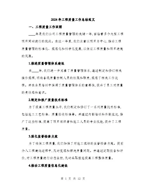 2024年工程质量工作总结范文(3篇)