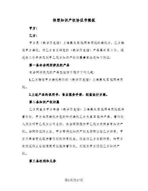 保密知识产权协议书模板（七篇）