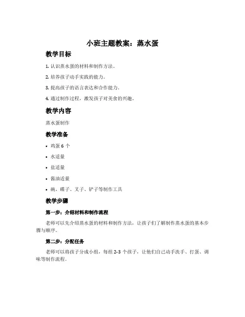 小班主题教案：蒸水蛋