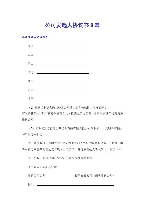 公司发起人协议书8篇