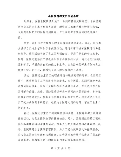 县医院精神文明活动总结