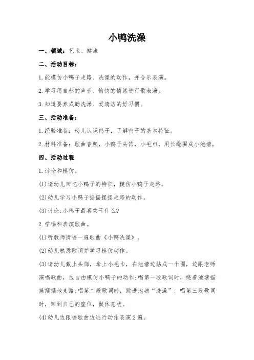 幼儿园小班艺术、健康教案：《小鸭洗澡》