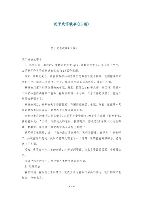 关于成语故事(15篇)