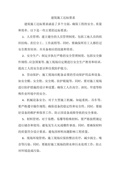 建筑施工达标要求