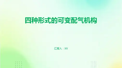 四种形式的可变配气机构