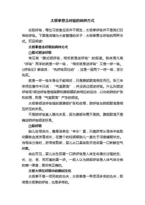 太极拳意念呼吸的两种方式