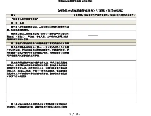 《药物临床试验质量管理规范》修正案(草案)