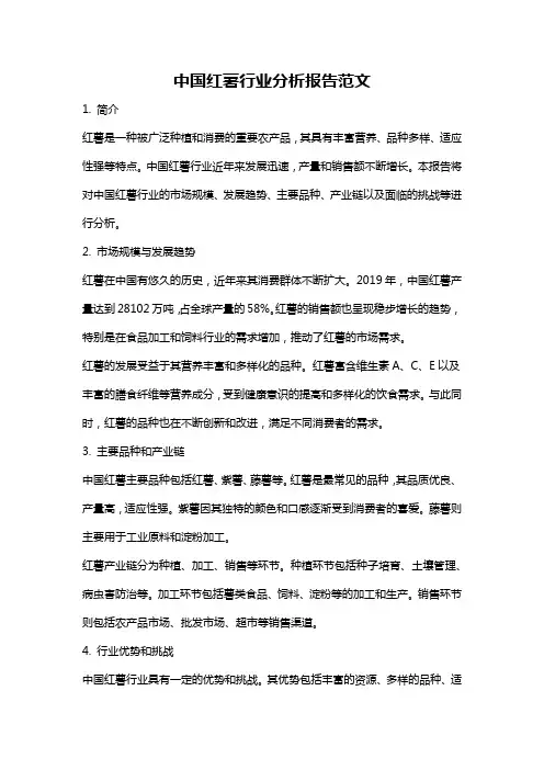 中国红薯行业分析报告范文