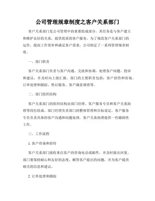公司管理规章制度之客户关系部门