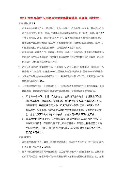 2019-2020年初中应用物理知识竞赛辅导讲座 声现象(学生版)