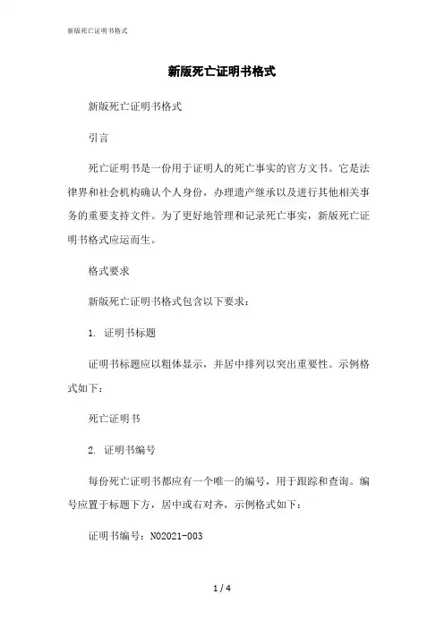2023修正版新版死亡证明书格式