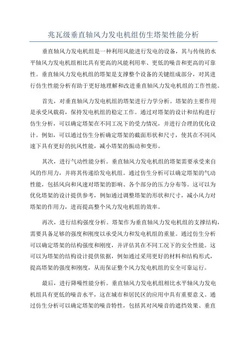 兆瓦级垂直轴风力发电机组仿生塔架性能分析