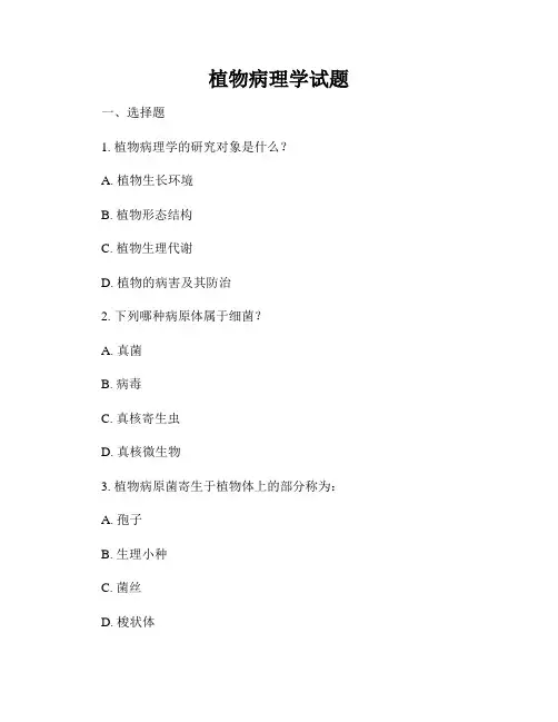 植物病理学试题