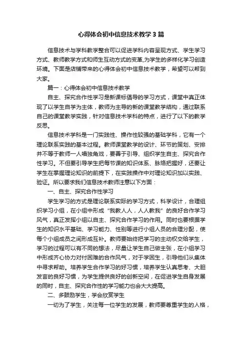 心得体会初中信息技术教学3篇
