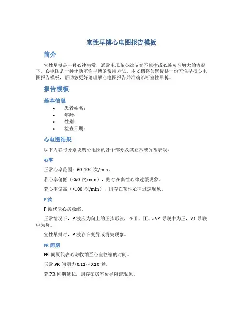 室性早搏心电图报告模板