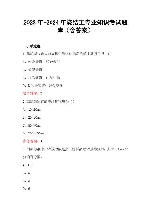 2023年-2024年烧结工专业知识考试题库(含答案)